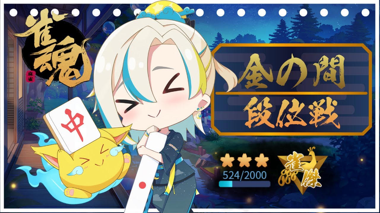 【雀魂】 段位戦三麻　とりあえずめざせ半分pt(^^♪