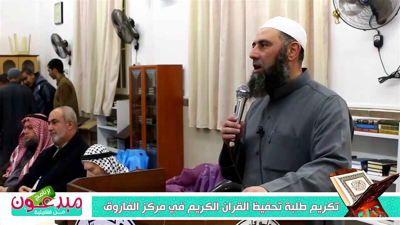 تكريم طلبة تحفيظ القران الكريم في مركز الفاروق التابع للمسجد القديم في مدينة قلقيلية 2016