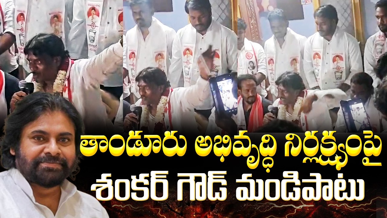 తాండూరు అధివృధి నిర్లక్ష్యంపై శంకర్ గౌడ్ తీవ్ర మండిపాటు #telangnajanasena | Pawan Kalyan | PJNews