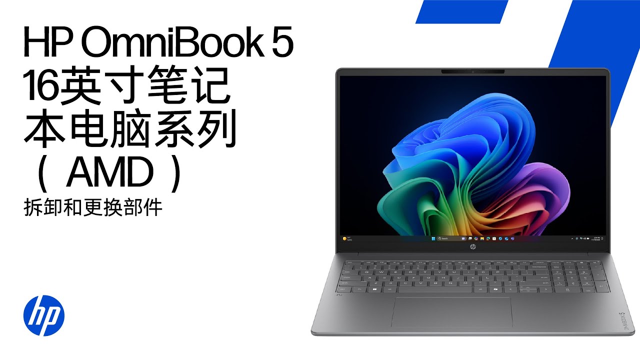 拆除与更换零件 |HP OmniBook 5 16 英寸笔记本电脑系列（AMD）