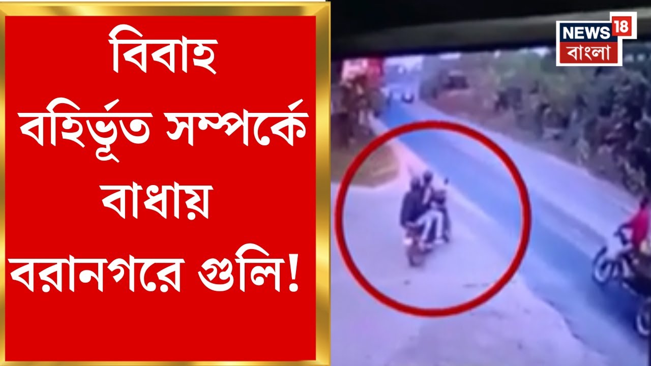 Baranagar Shootout | আত্মীয়ের সঙ্গে সম্পর্ক-বাধা দেন স্বামী! পথের কাঁটা সরাতেই গুলির অভিযোগ