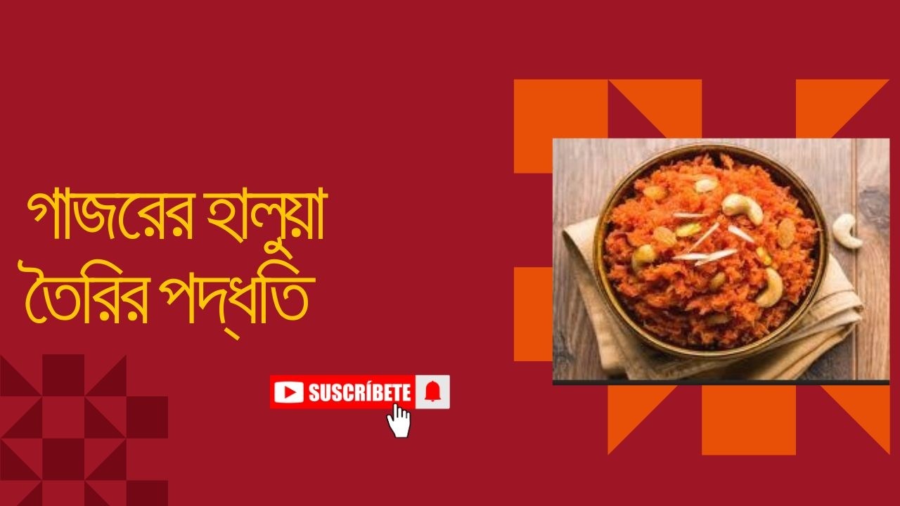 খুব সহজে ঘরে তৈরি গাজরের হালুয়া | শীতের স্পেশাল মজাদার ডেজার্ট রেসিপি