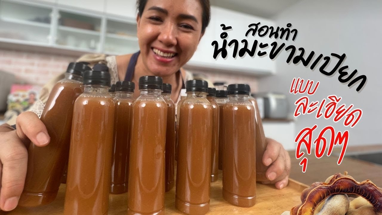 สอนทำน้ำมะขามเปียก แบบละเอียด สูตรครัวพิศพิไล