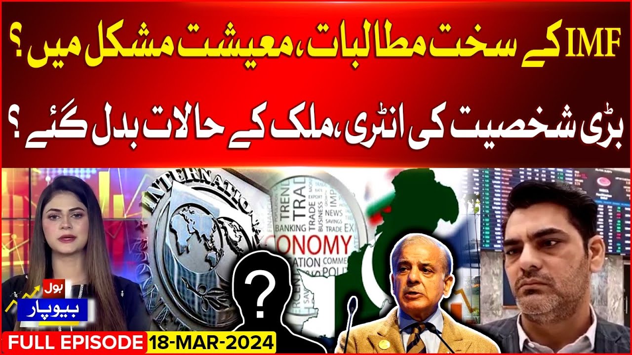 IMF Big Demand For Loan | PM Shehbaz Sharif |  Pakistan Economy | Beopar | 18-March-24