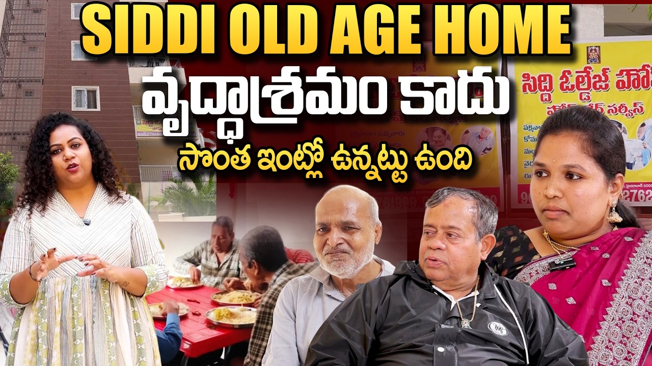 SIDDI OLD AGE HOME - సొంత ఇంట్లో ఉన్నట్టు ఉంది | Old Age Home Tour | SumanTv Manjusha