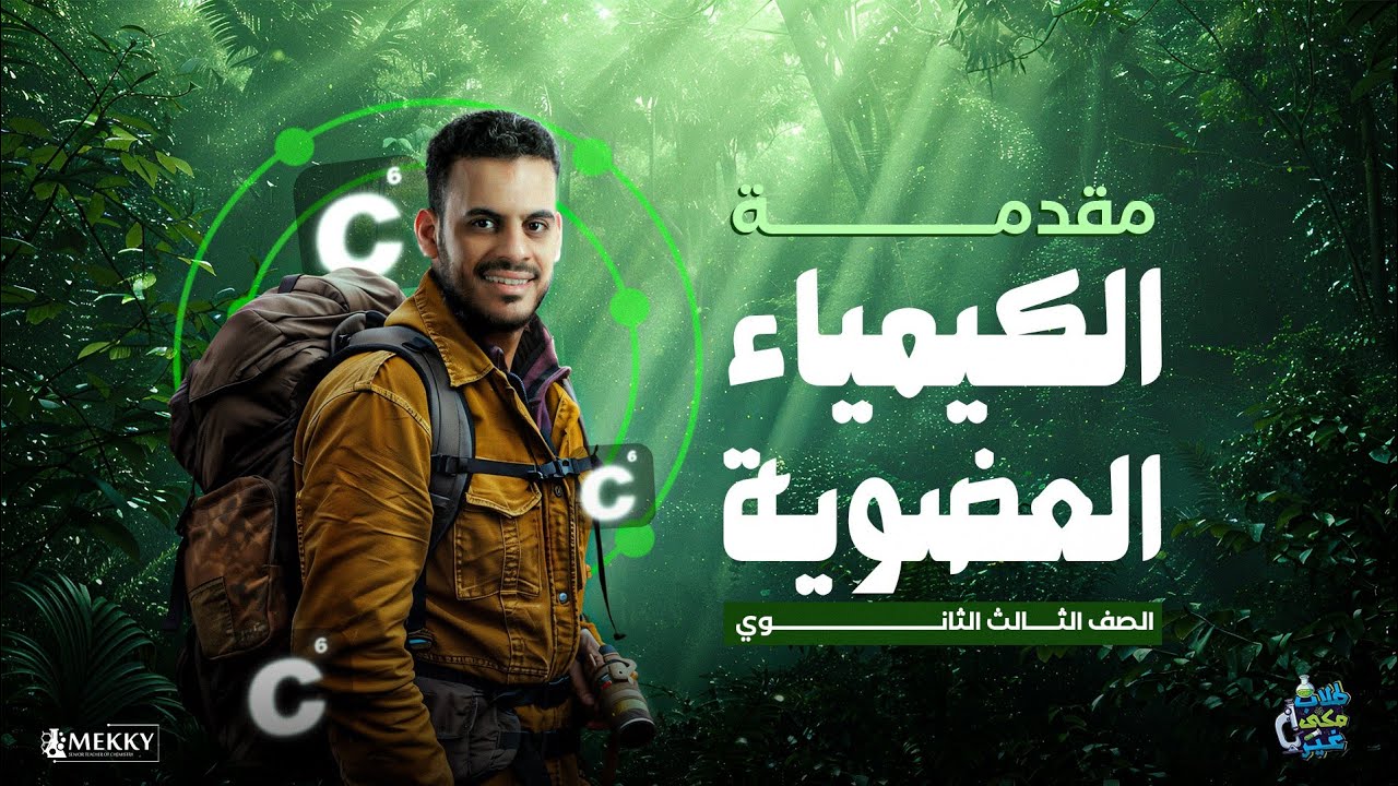 مقدمة الكيمياء العضويه