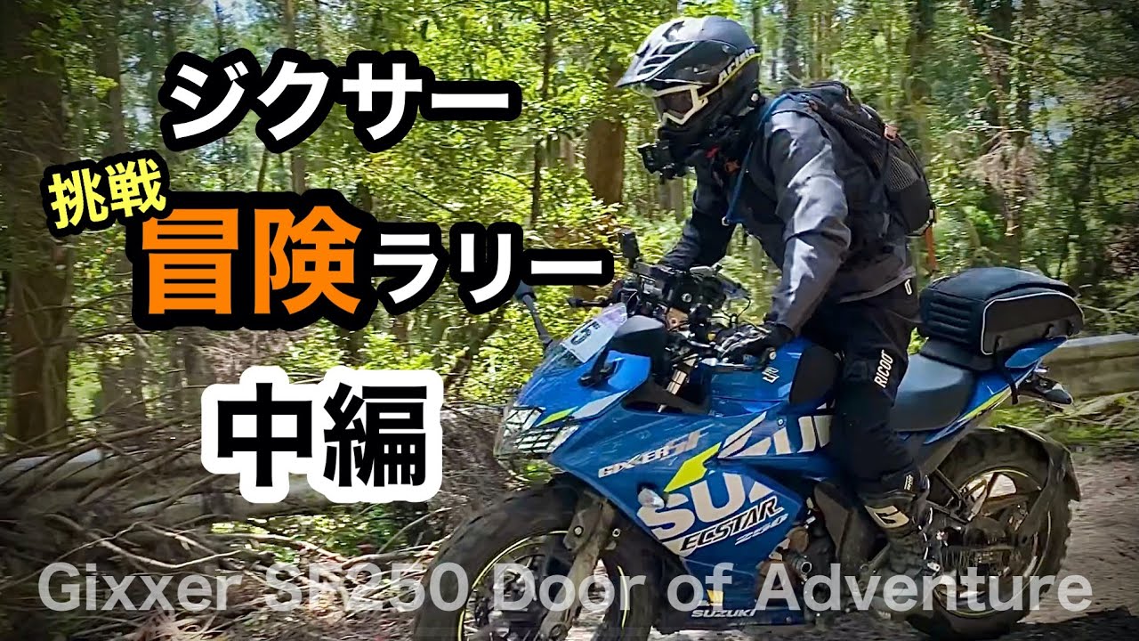 中編【ラリーに挑戦】ジクサーで200km超え冒険 Door of Adventure  マザー牧場 2021   SF250 スクランブラー DOA  | Gixxer 250SF Scrambler