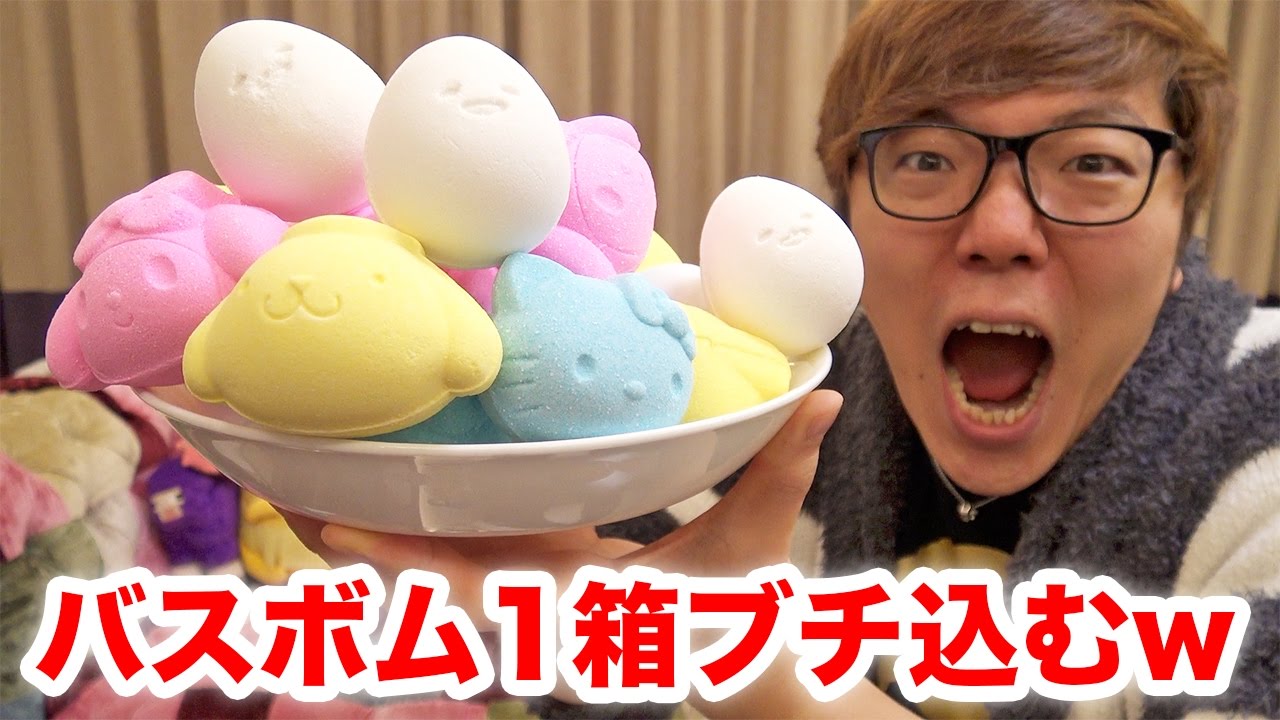 【箱買い】サンリオバスボム1箱全部風呂にぶち込んだらすごかったw