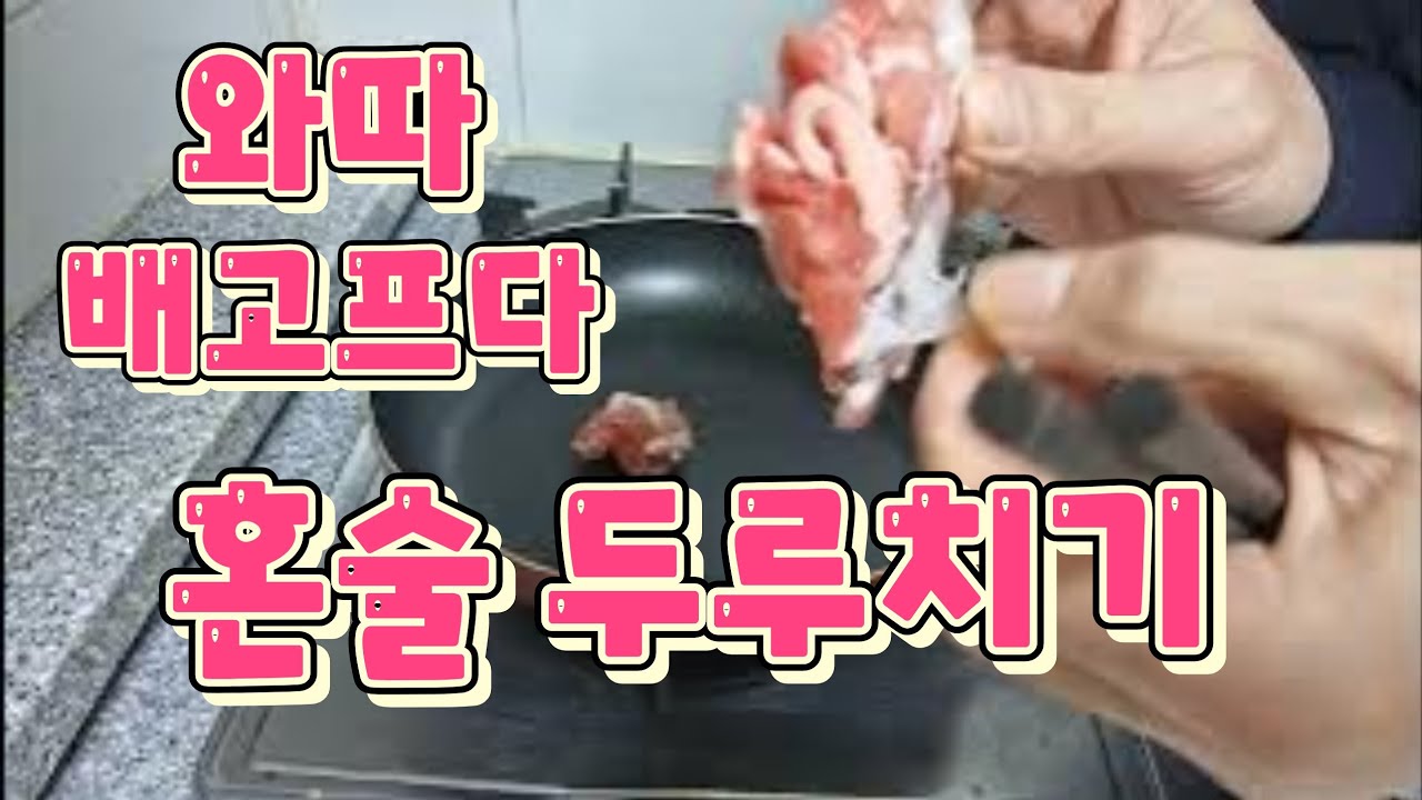 일상 혼술 술먹방 금요일 새벽 돼지고기두루치기 막걸리 끝내주네요 왕의귀한 부산나이트제일 아시아드나이트 질풍가도 이승엽 화이팅 