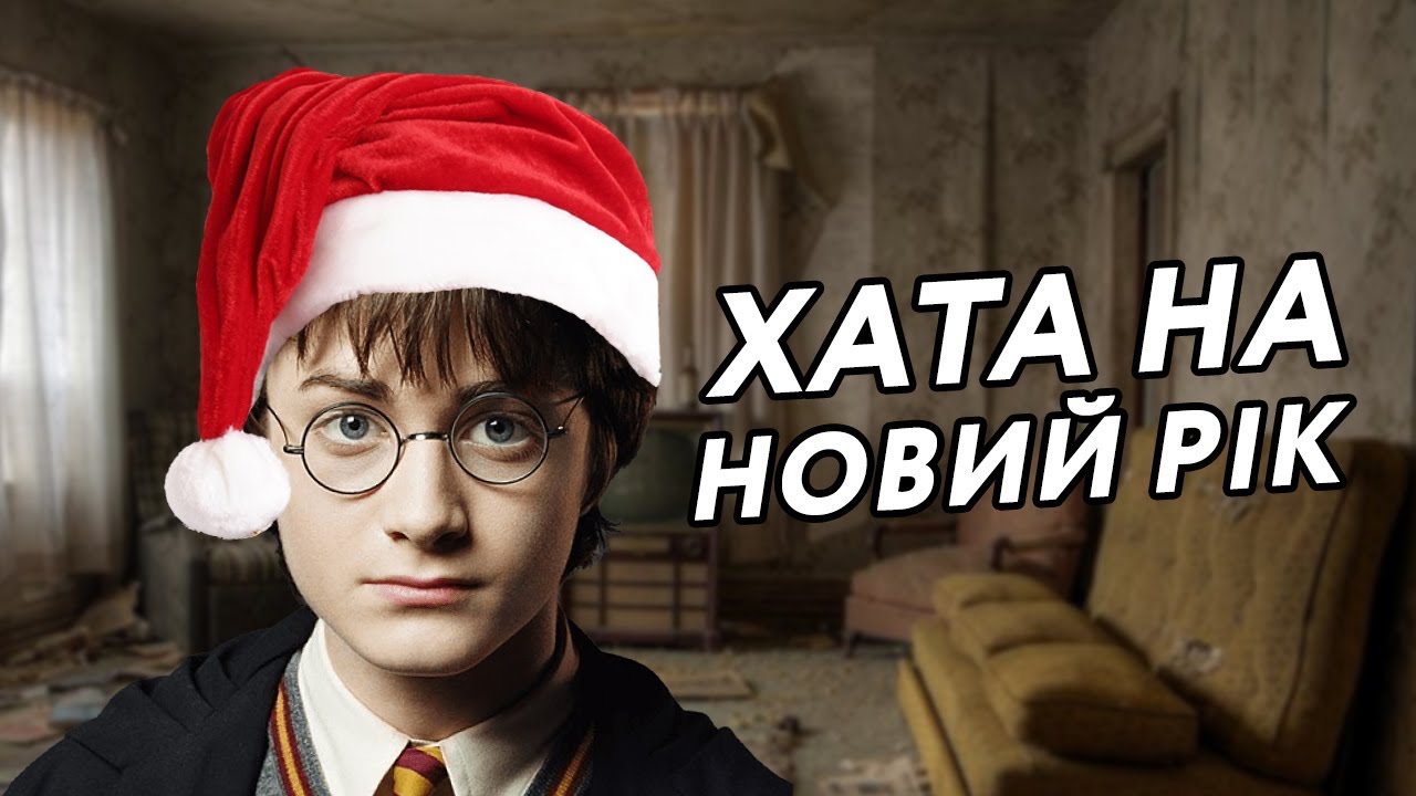 Гаррі Поттер і Оренда Квартири (Переозвучка)