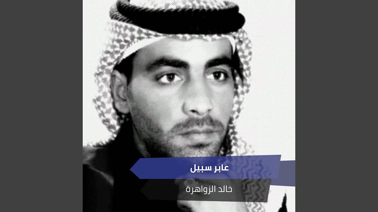 عابر سبيل