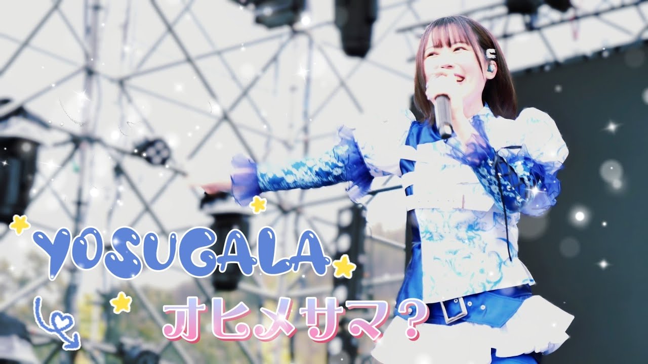 Yosugala - オヒメサマ？  / yosugala《 2026.02.28 浮現祭 𝐄𝐌𝐄𝐑𝐆𝐄 𝐅𝐄𝐒𝐓 𝟐𝟎𝟐𝟔 》