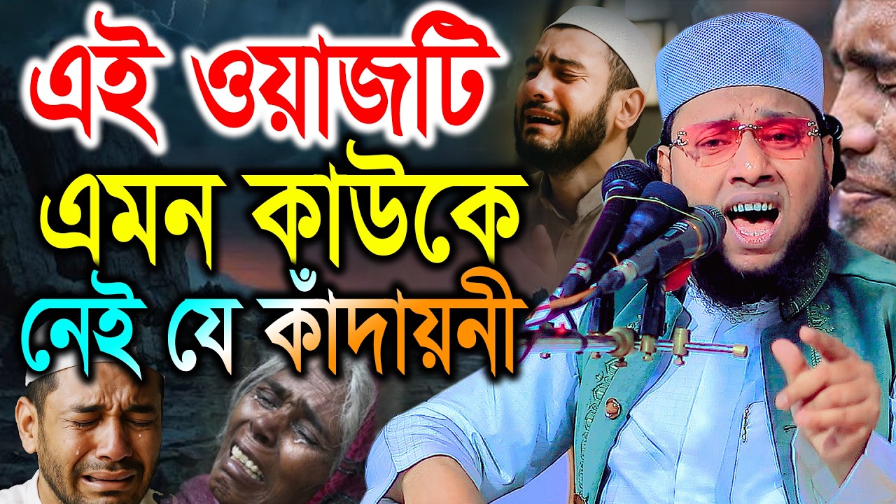 এই ওয়াজটি যে শুনে সেই কাঁদে। মুফতী ক্বারী মোল্লা আব্দুল ওয়াহিদ জামিল ফরিদী। Abdul Wahid Jamil Waz 26