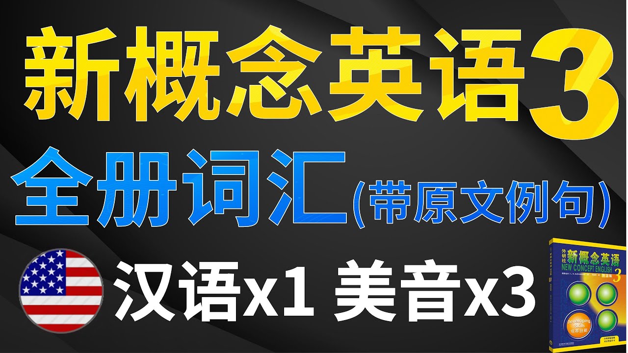🔥新概念3全册共1052个单词｜中文1遍+英文3遍，带原文例句｜中译英翻译练习、词汇背诵｜新概念英语第一册+第几页+第几课 精确标注｜美式英文｜点赞收藏反复学习｜✨新概念英语一站式学习｜►油管学英语