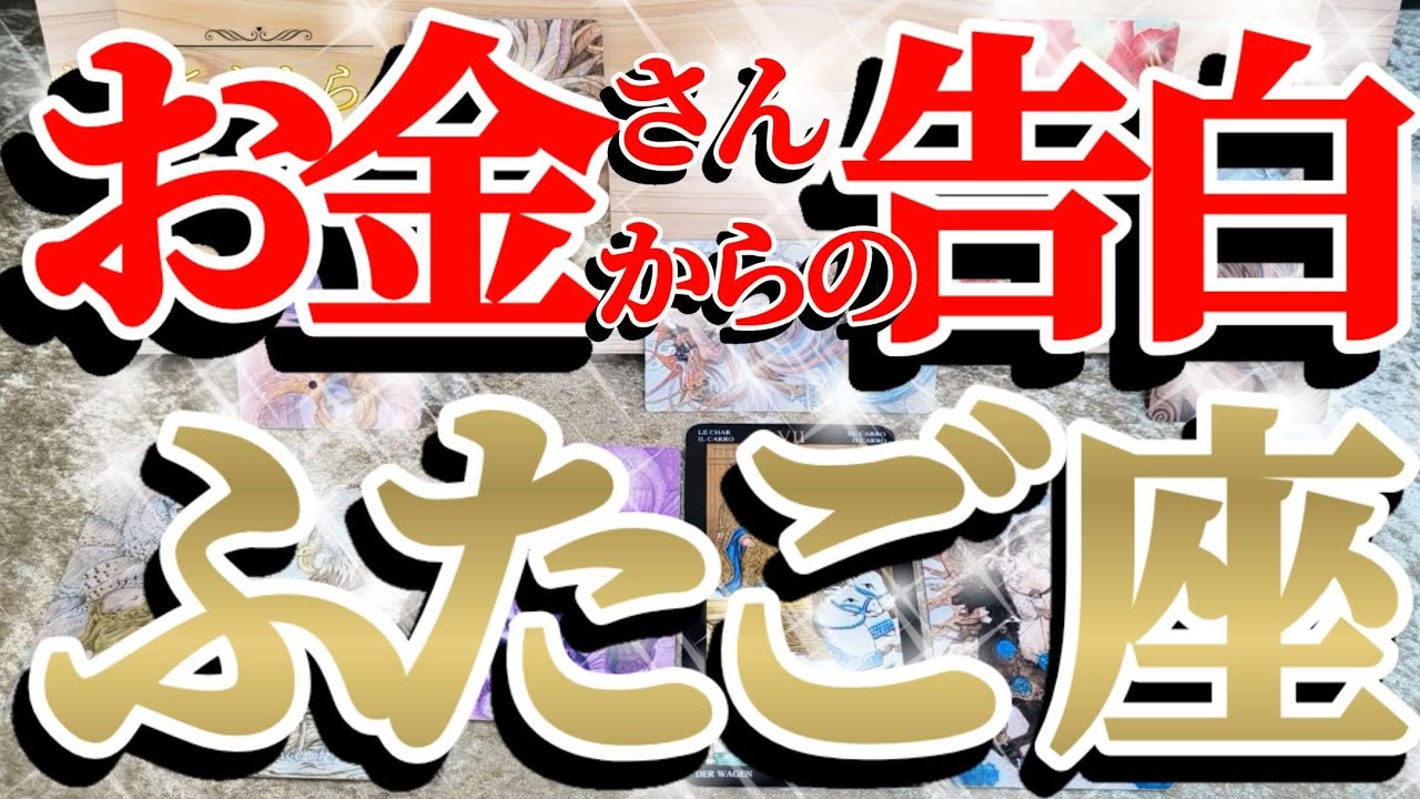 【緊急🚨】双子座さんは抵抗しないで！今からやれば得しかないです！😲✨♾️ガチタロット占い♾️