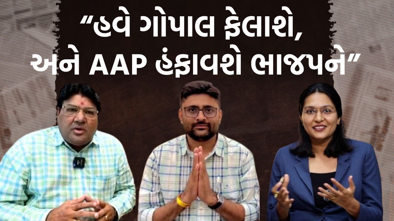 વિસાવદર પેટાચૂંટણીમાં ગોપાલ ઈટાલીયાની પ્રચંડ જીત પર પત્રકાર જગદીશ મહેતાને સાંભળો,રાદડીયાનું શું થશે?