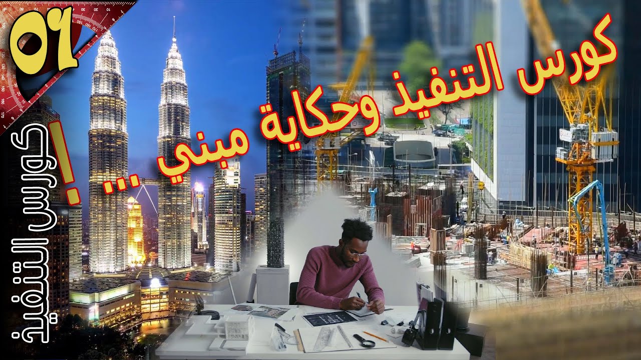 (الحلقة 01)  كورس التنفيذ وتطور مراحل المشروع