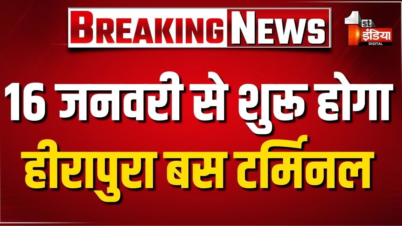 Heerapura Bus Terminal: 16 जनवरी से हीरापुरा बस टर्मिनल से बसों का संचालन शुरू | Jaipur | Exclusive