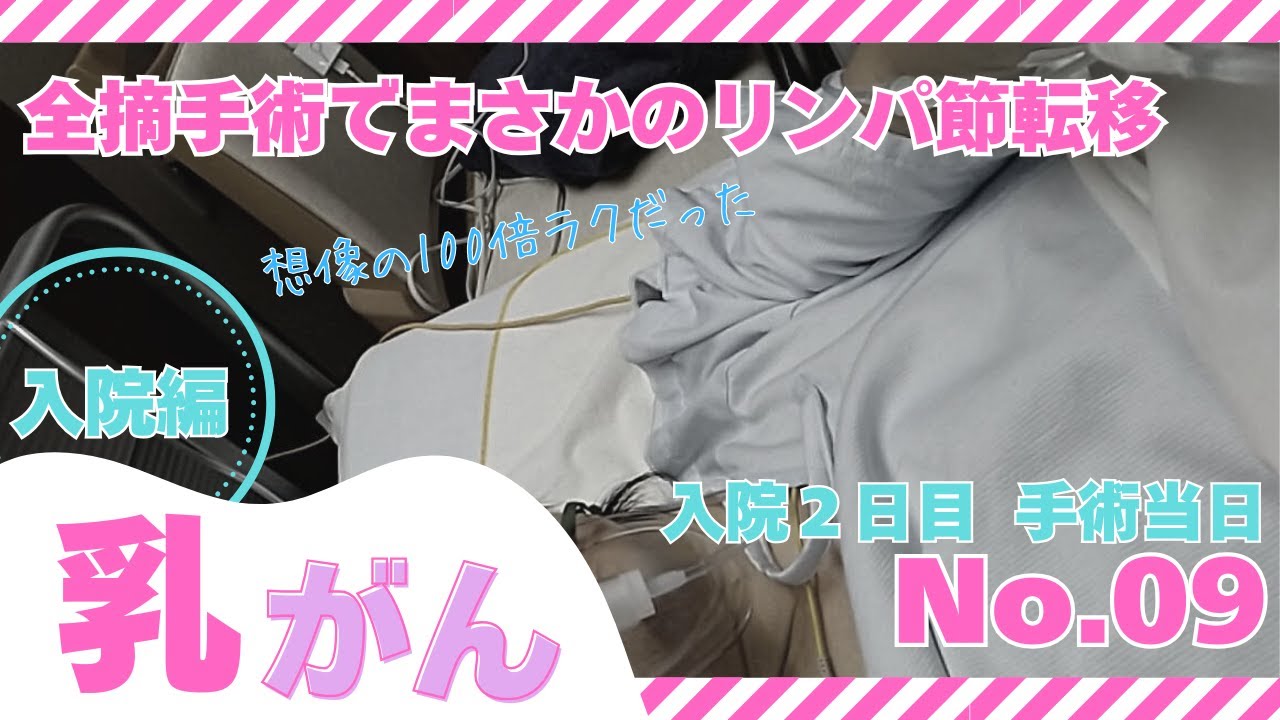 【乳がん記録 09】　入院２日目（手術当日）体感２秒で全摘してた！