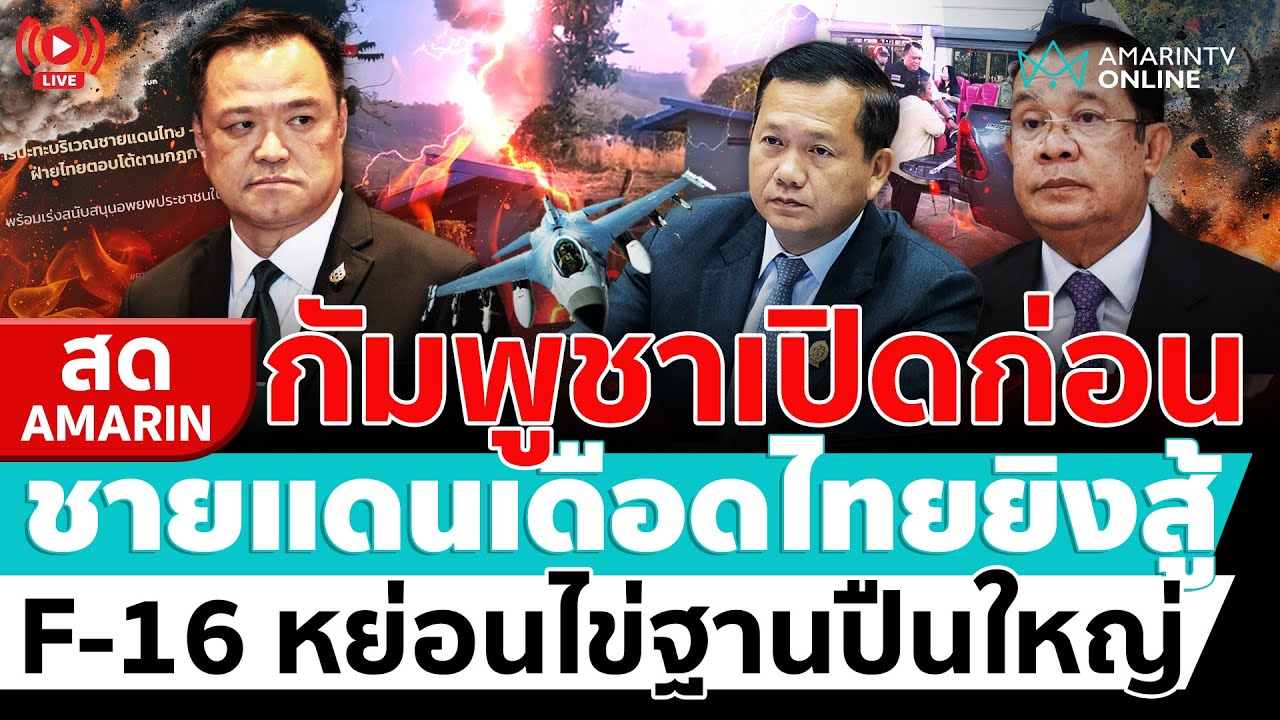 [🔴 LIVE ] ไทย-เขมรปะทะเดือด!! นายกฯถกความมั่นคง ทหารไทยดับ 1 เจ็บ4 ใช้ F-16 หย่อนไข่ | สดอมรินทร์