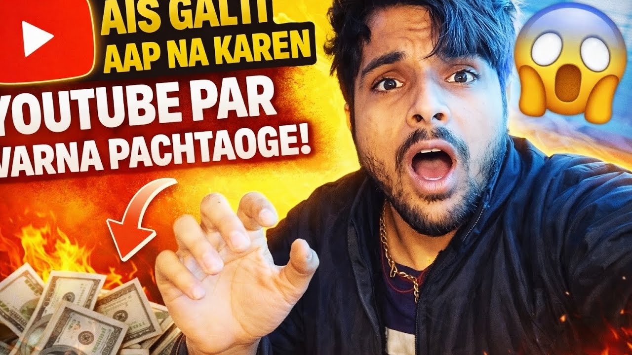 ऐसी गलती आप ना करें यूट्यूब पर 😱 | वरना पछताओगे | नए YouTubers की गलतियाँ #viralvideo #trending 