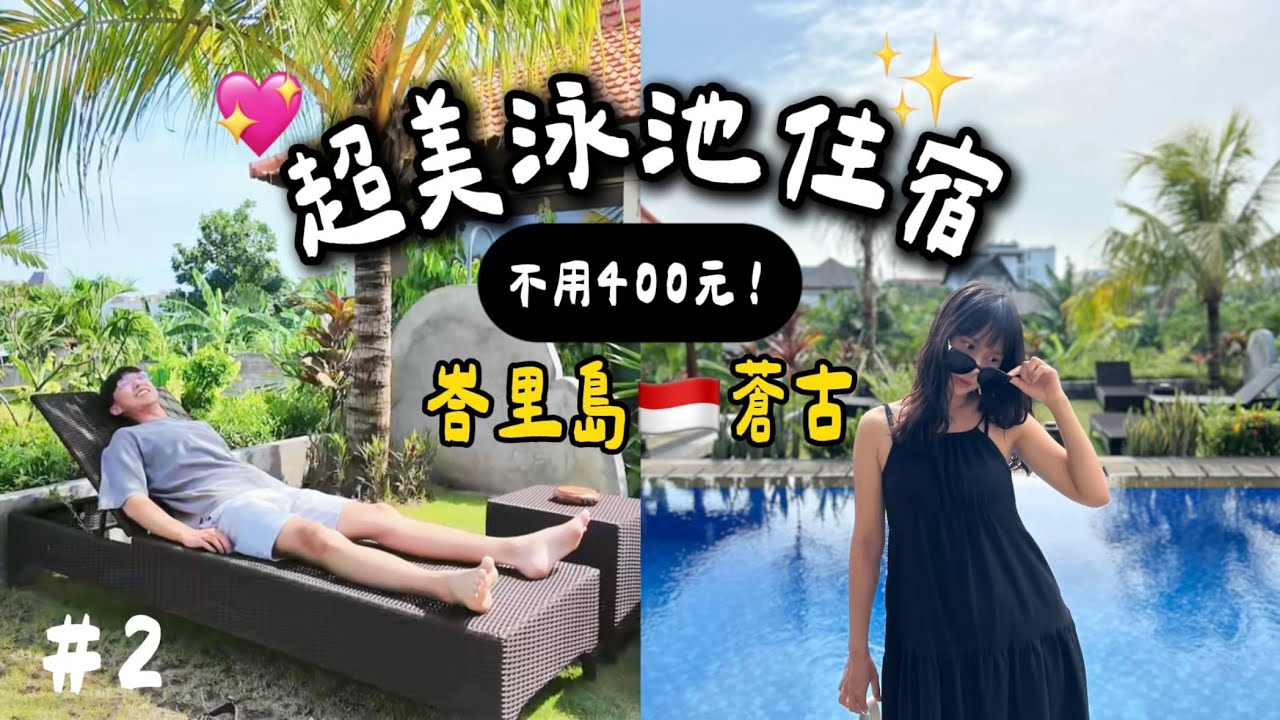 【2026峇里島vlog#2】在四百元住宿耍廢一整天🌴根本不想出門😝