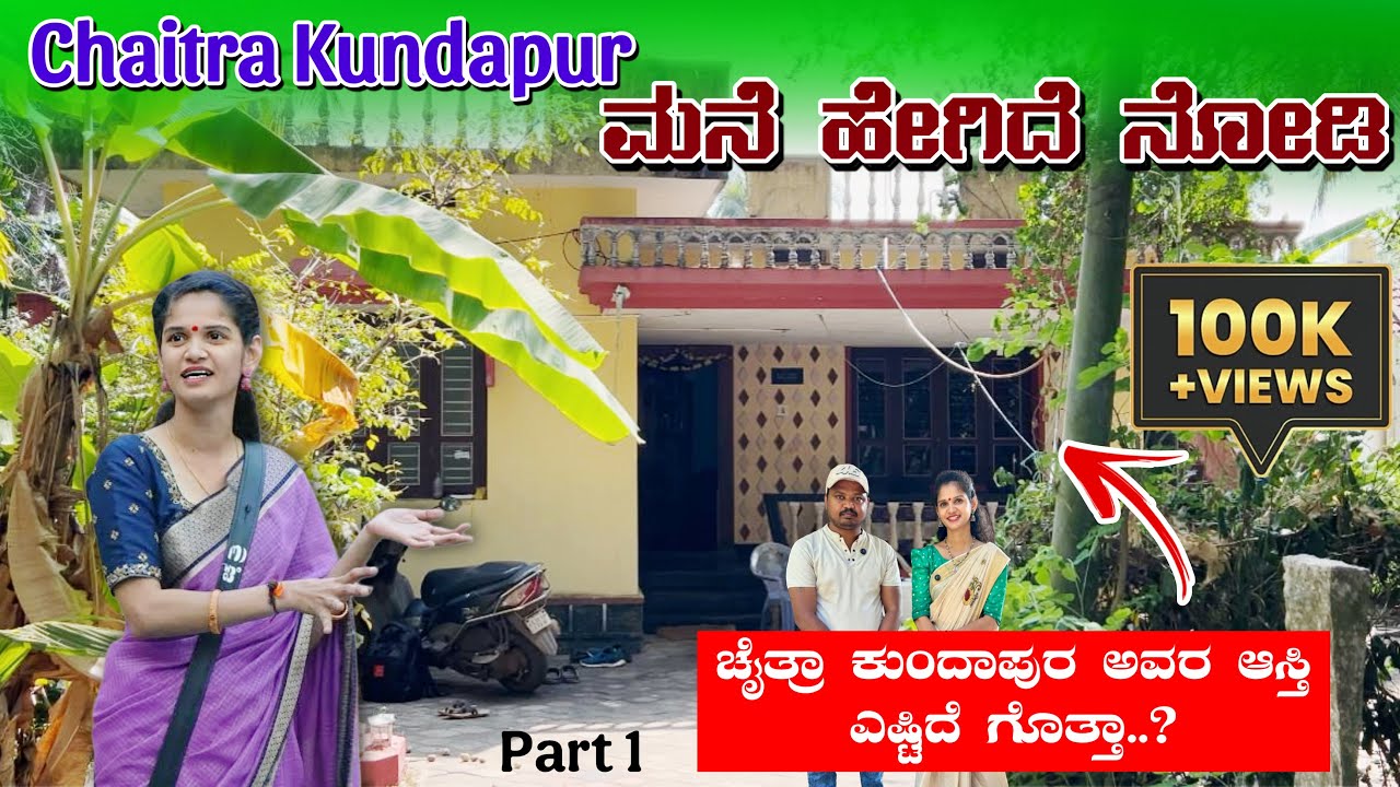ಚೈತ್ರಾ ಕುಂದಾಪುರ ಅವರ ಆಸ್ತಿ ಎಷ್ಟಿದೆ ಗೊತ್ತಾ..? | Chitra Kundapur home tour | Bigg boss Chitra Kundapur