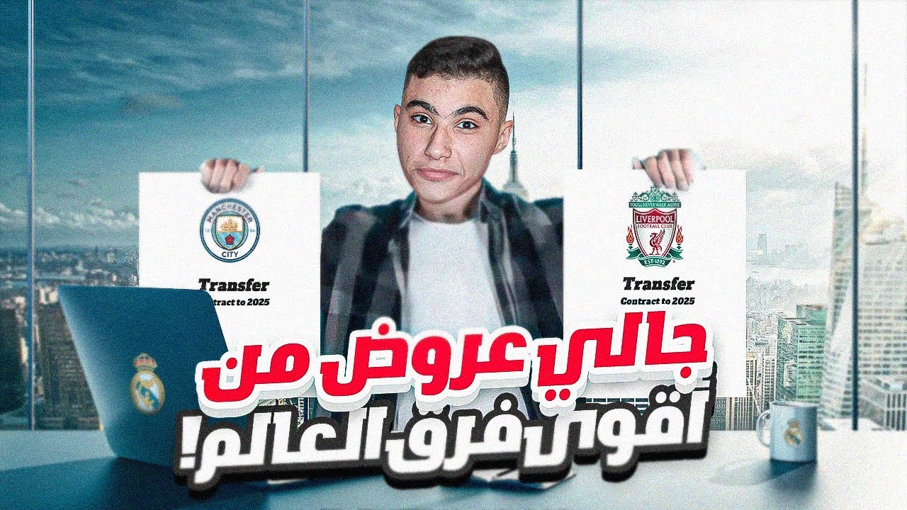 الطريق الى الكرة الذهبية #18|البولتكساوي يقرر مغادرة ريال مدريد!😱🔥