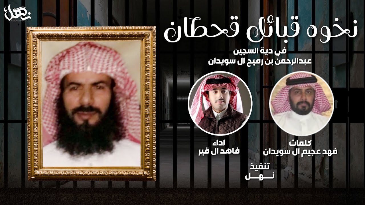 نخوه قبائل قحطان | في دية السجين عبدالرحمن بن رميح ال سويدان | اداء فاهد ال قير | حصري |2021