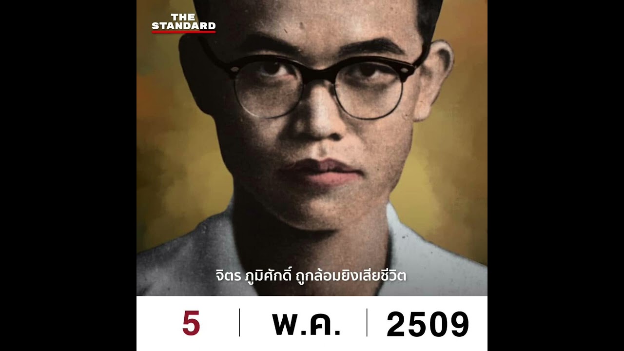 แสงดาวแห่งศรัทธา : จิตร ภูมิศักดิ์