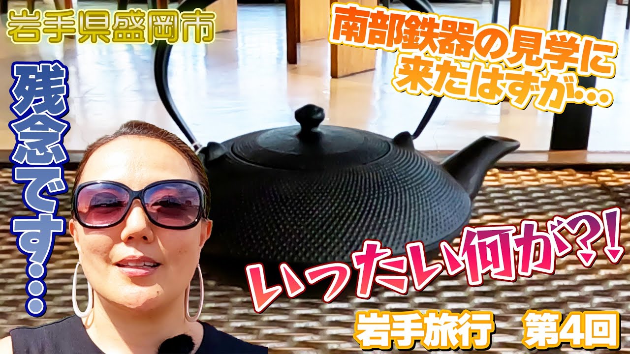 及源鋳造日本が誇る伝統工芸・南部鉄器の工場見学＆ショッピング
