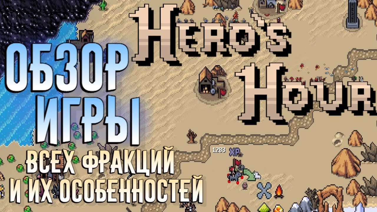 Hero's Hour - ОБЗОР ИГРЫ, ВСЕХ ФРАКЦИЙ, ОСОБЕННОСТЕЙ И ЮНИТОВ | РАЗБОР ИГРЫ ДЛЯ НОВИЧКА