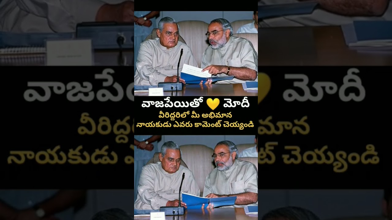 The Unforgettable Bond: Vajpayee & Modi! 🔥వాజపేయి 💛 మోదీ గురువుకి తగ్గ శిష్యుడు!