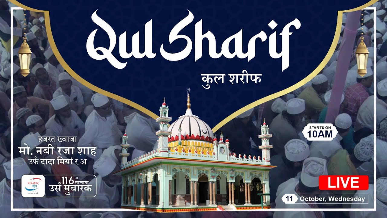 QUL SHARIF - 116th URS SHAH-E-RAZA (DADA MIYAN) 11 October 2023 | SANSKAR NEWS LIVE