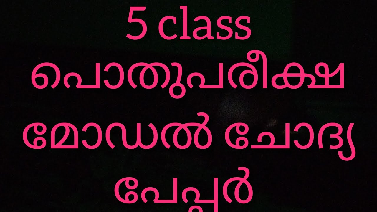 5class#thajveedulquran#പൊതുപരീക്ഷമോഡൽചോദ്യപേപ്പർ