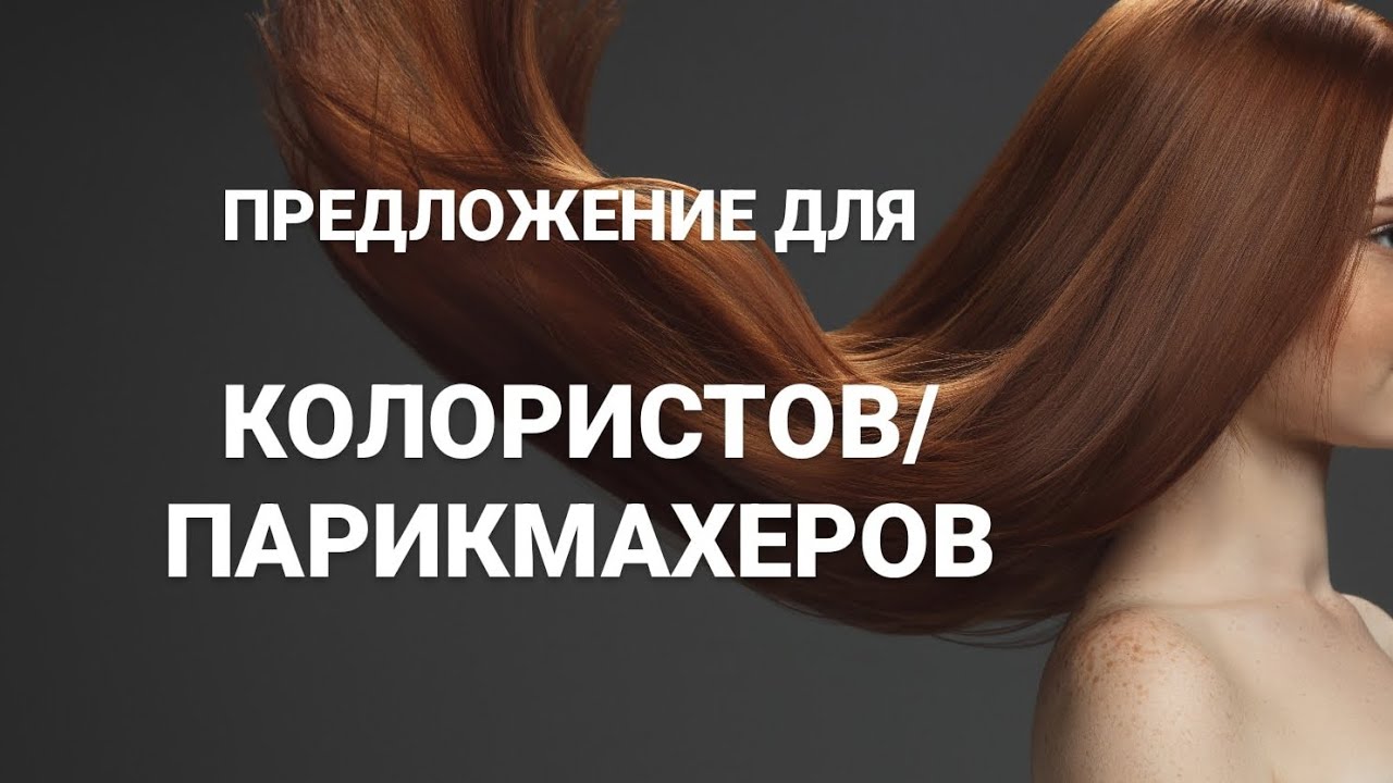 Сотрудничество для парикмахеров колористов