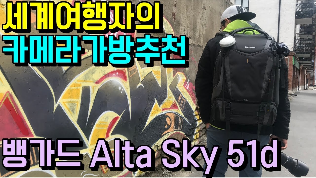 세계여행을 위해 선택한 카메라가방 - 뱅가드 알타스카이 51d(Vanguard Alta Sky 51d) 카메라가방 추천 및 리뷰