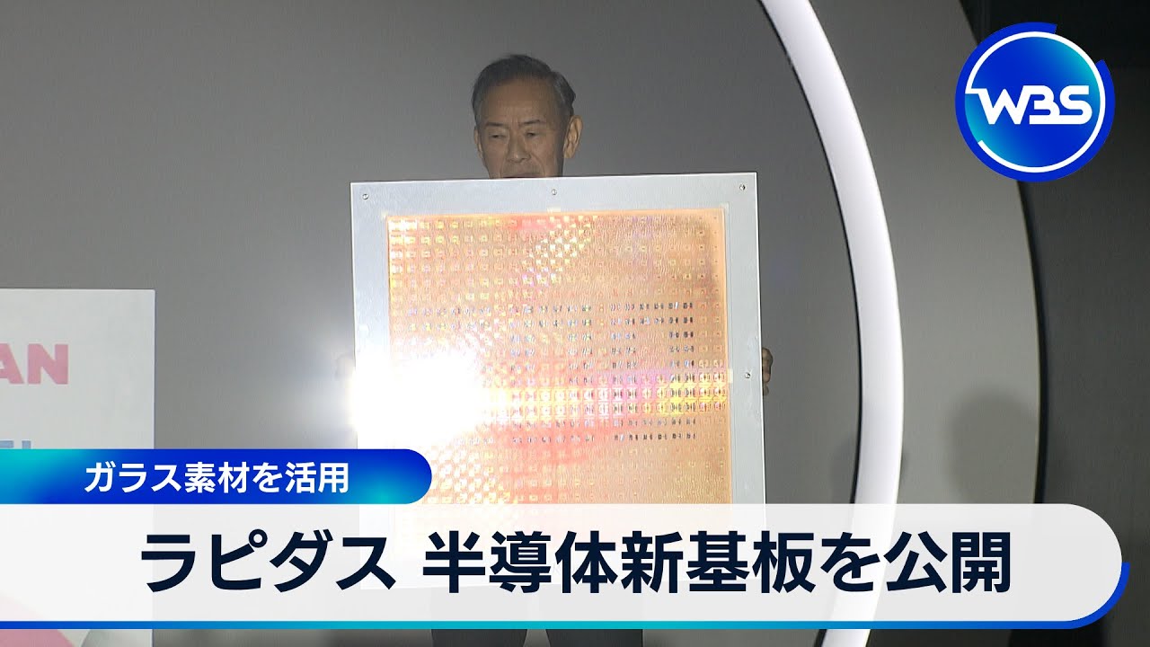 ラピダス 半導体新基板を公開 ガラス素材を活用【WBS】