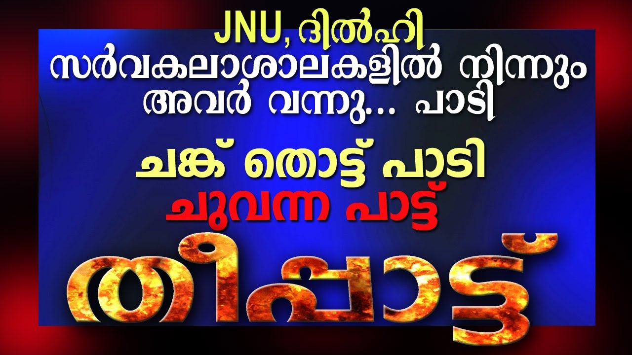 സഖാക്കളേ .... നമുക്കൊന്നിച്ച് പാടാം... തീപ്പാട്ട് 💪🚩  Musthafa Kaimalassery ALL IN ONE