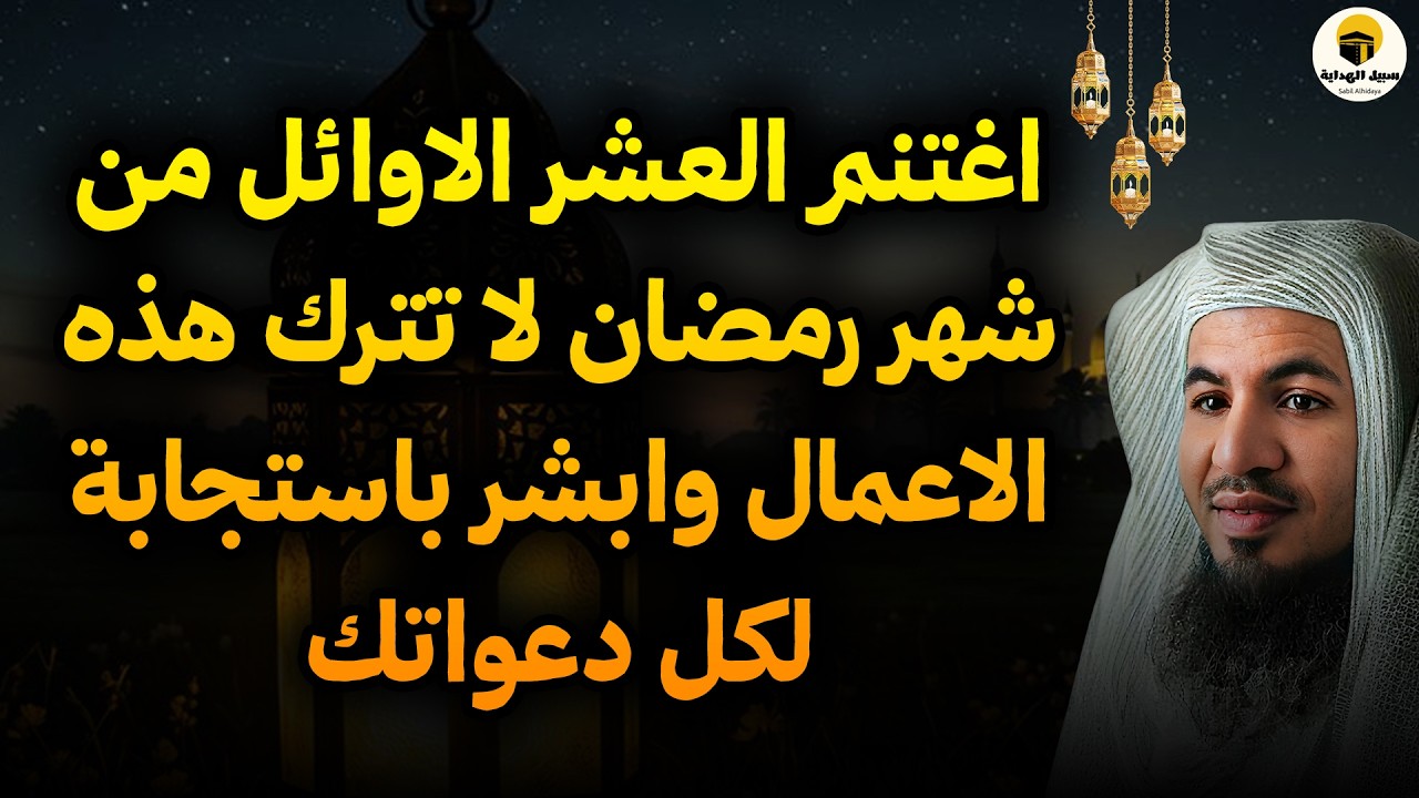🌙 اغتنم العشر الأوائل من رمضان.. لا تترك هذه الأعمال وأبشر باستجابة دعواتك! 💡 الشيخ محمد الشنقيطي ✨