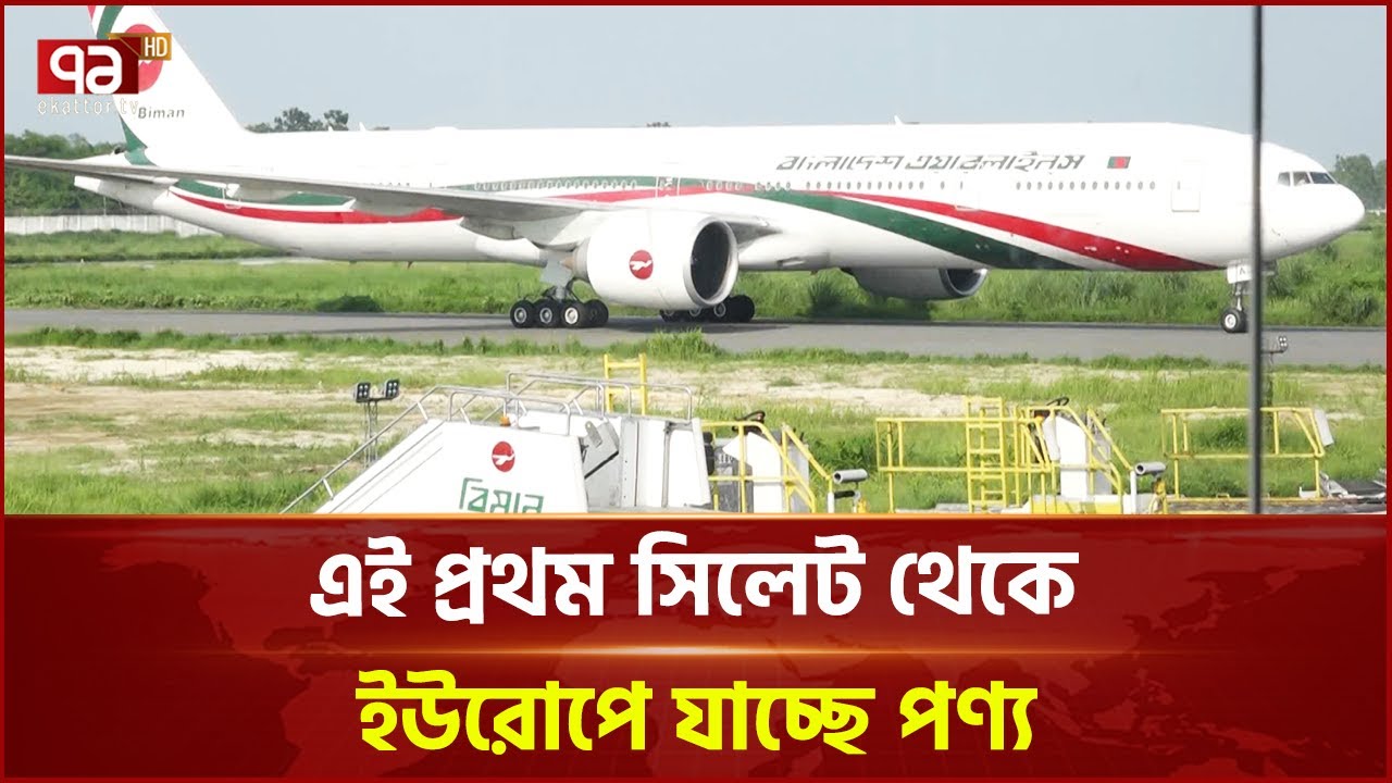 সিলেট থেকে পণ্য নিয়ে স্পেনে উড়ে যাবে কার্গো ফ্লাইটটি | Sylhet | Ekattor TV