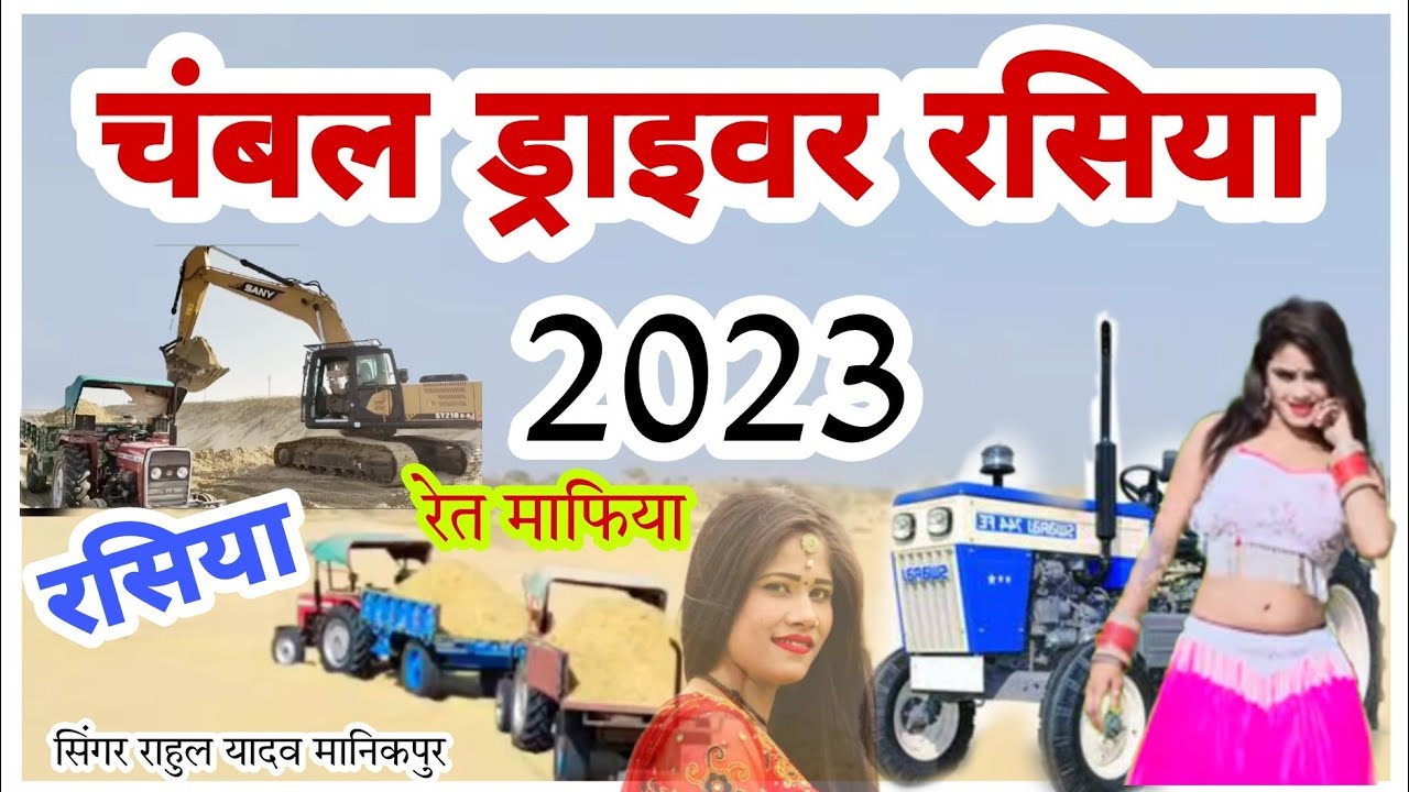 💔 ड्राईवर भाइयों का धमाकेदार रसिया 💔New Rasiya 2023 || चंबल रेत माफिया सोंग ||Rasiya song