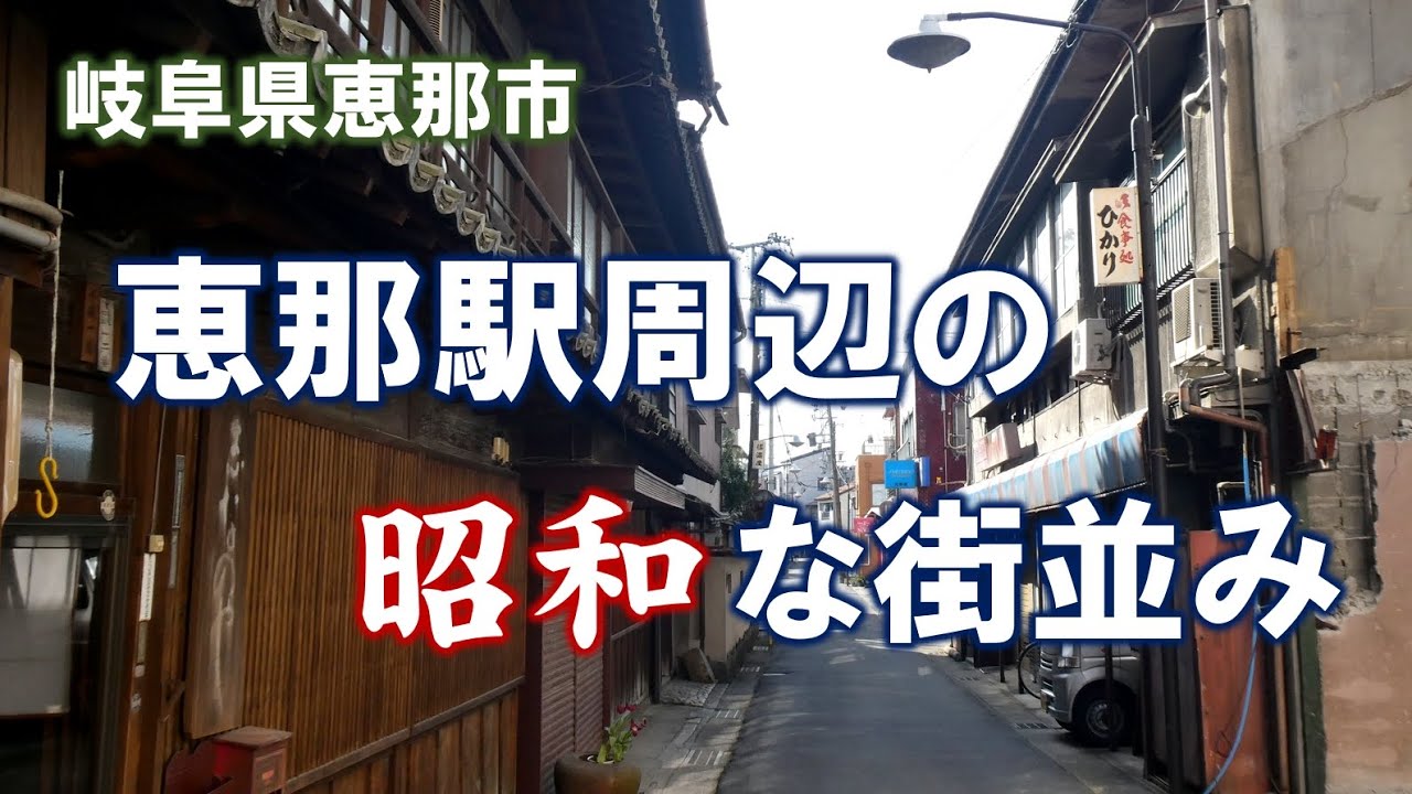 恵那駅周辺の昭和な街並み（岐阜県恵那市）