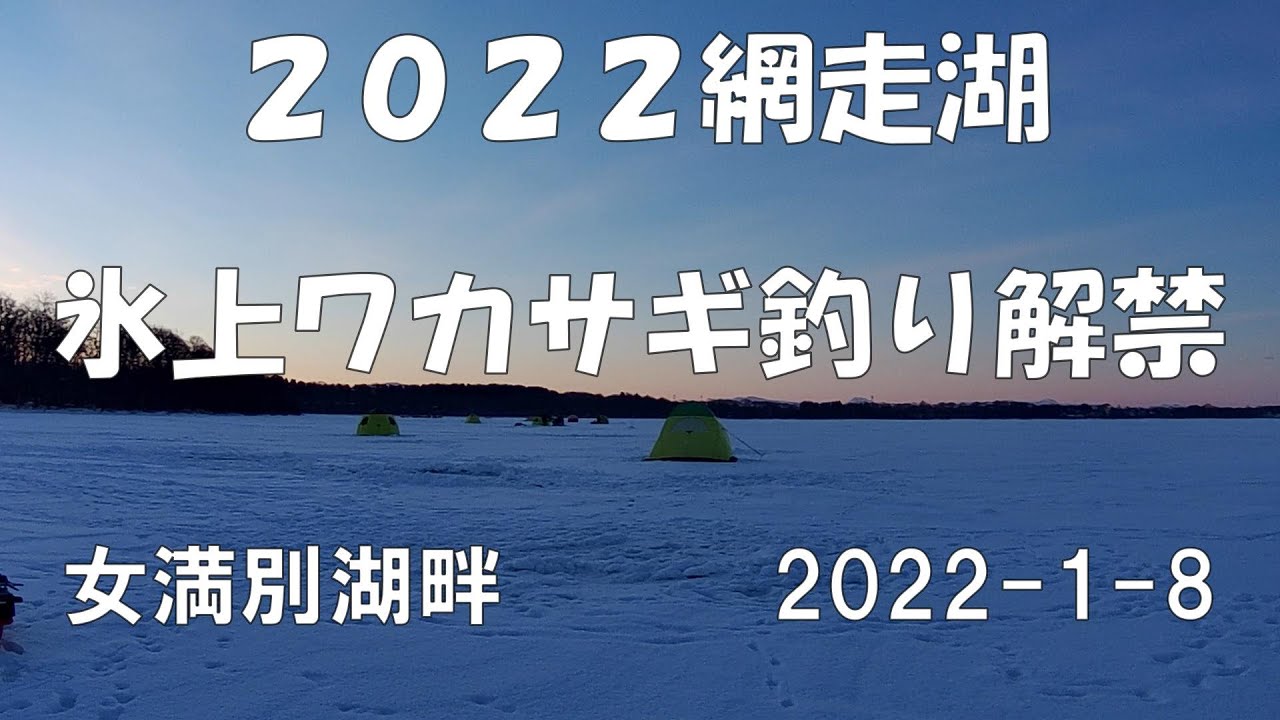 No.37【ワカサギ釣り】聖地網走湖解禁・時速100超え・女満別湖畔会場2022-1-8
