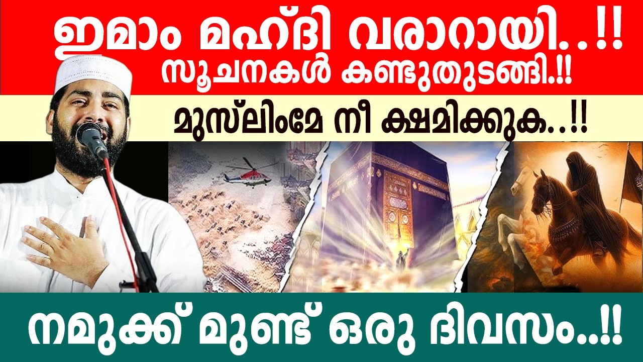മുസ്ലിംമേ നീ ക്ഷമിക്കുക .... നമുക്കും ഉണ്ട് ഒരു ദിവസം.!! sirajudeen qasimi speech
