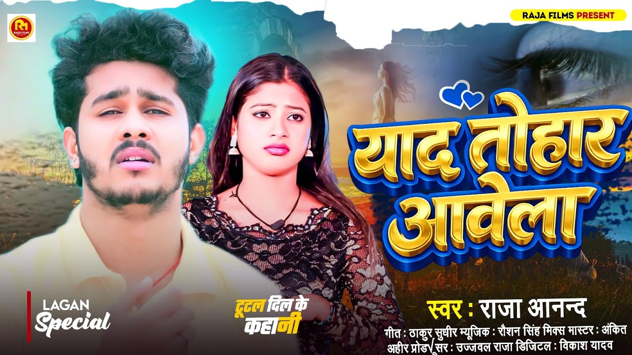 #Sad_Song - याद तोहार आवेला- #Raja_Aanand  - #Bhojpuri_Song 2026 - Yad Tohar Aavela 