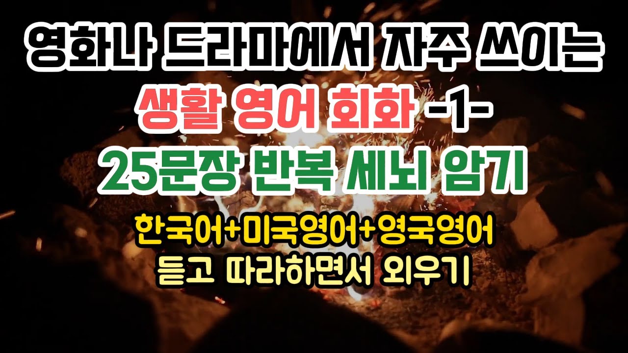 왕초보영어회화 25문장 8회 반복 세뇌 무의식 암기 | 미국영어발음, 영국영어발음 모두 들으면서 진짜 쉬운 영어부터 시작하세요 #기초영어 #왕초보영어 #영어회화