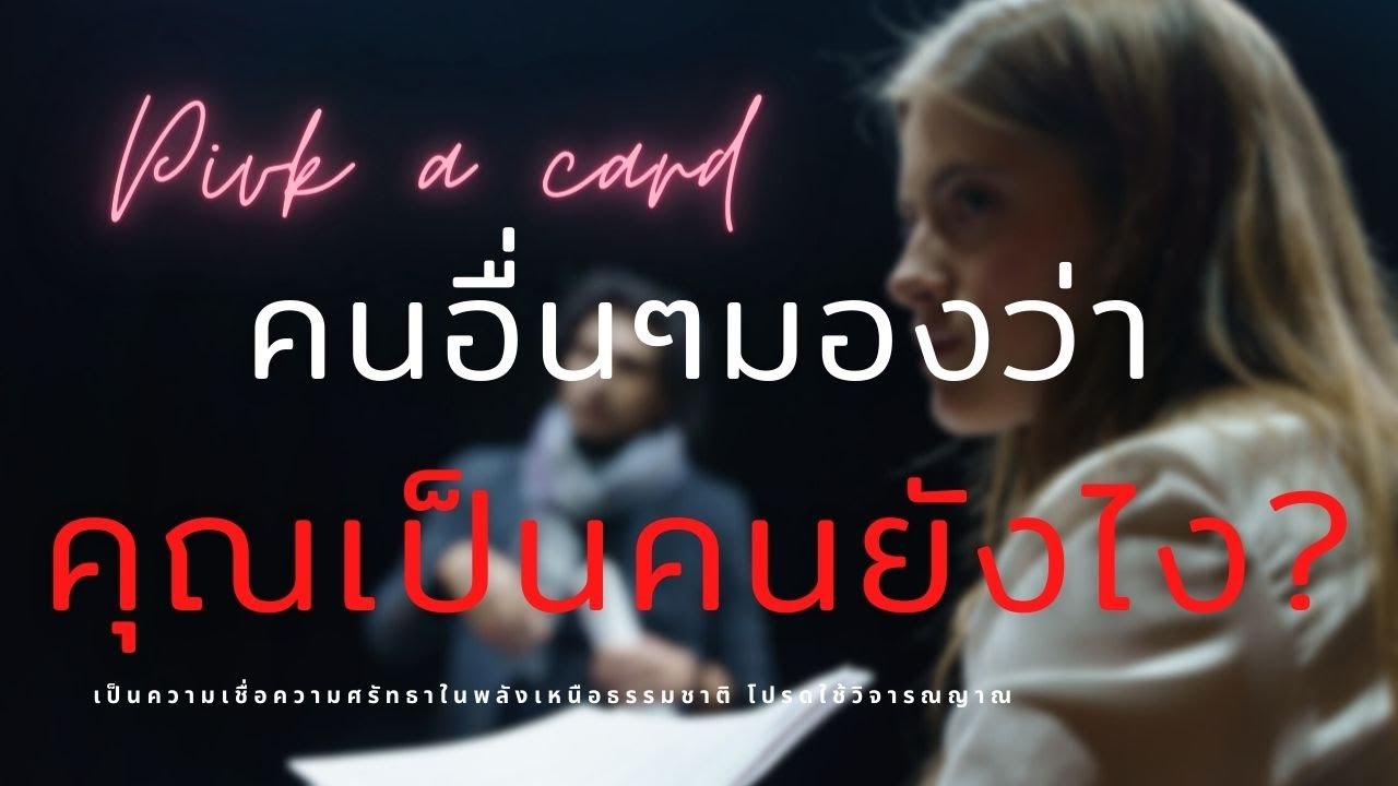 EP.13 Pick a card | คนอื่นๆมองว่าคุณเป็นคนยังไง ?