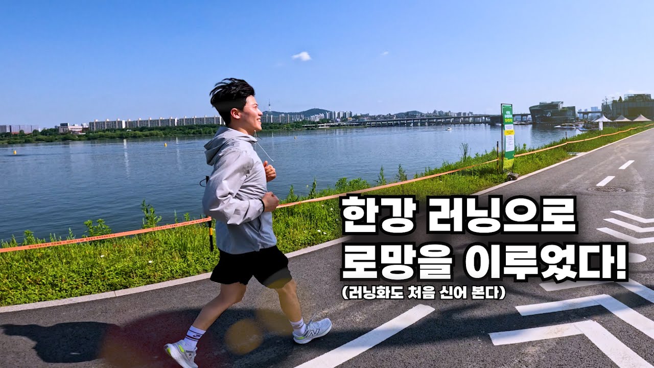 살면서 처음 뛰어보는 10km 한강 러닝! 그 후기는?