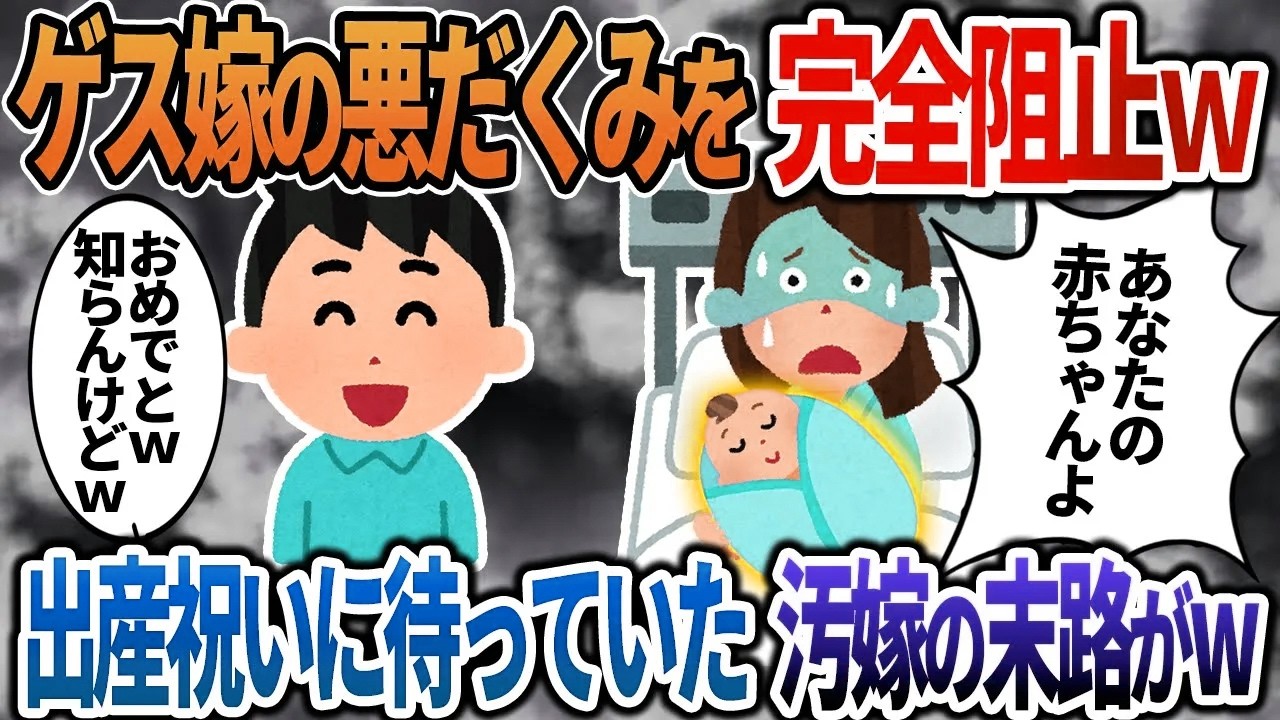 【2ch修羅場】汚嫁の托卵計画を完全阻止ｗ→出産後に追い詰められた汚嫁の末路がｗｗ【総集編】【作業用・睡眠用】